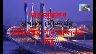 Shah Amanat Shetu | শাহ আমানত সেতু | কর্ণফুলী সেতু | নতুন ব্রিজ | কর্ণফুলী | চট্টগ্রাম | Chattogram|