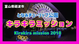 【散策物語】 となみチューリップ公園「キラキラミッション 2018」　～富山県砺波市～