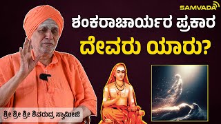 ಶಂಕರಾಚಾರ್ಯರ ಪ್ರಕಾರ ದೇವರು ಯಾರು? | ಶ್ರೀ ಶ್ರೀ ಶ್ರೀ ಶಿವರುದ್ರ ಸ್ವಾಮೀಜಿ