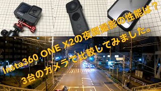 Insta360 ONE X2は夜間撮影でも使えるヤツなのか？3台のカメラで比較検証してみました。でも、iPhoneの凄さを再認識する結果に.....