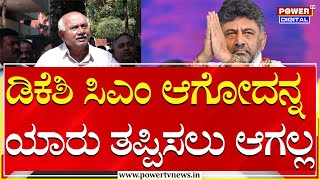 H Vishwanath : ಡಿಕೆಶಿ ಸಿಎಂ ಆಗೋದನ್ನ ಯಾರು ತಪ್ಪಿಸಲು ಆಗಲ್ಲ | DCM DK Shivakumar | Power TV News