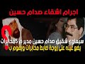 نزار الخالد مباشر: سبعاوي شقيق صدام حسين يعتدي على زوجة ضابط مخابرات عندما كان مدير م٥ مخابرات ؟