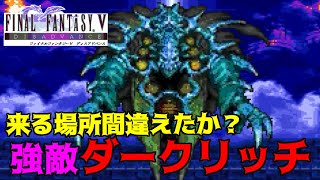 FF5ディスアドバンス #25 強敵ダークリッチ　来る場所間違えたか？ kazuboのゲーム実況