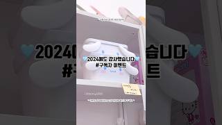 #구독자이벤트 2024년에도 감사했습니다🩵 #소품샵 #event