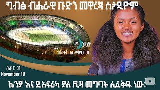 ኬንያ እና ደቡብ አፍሪካ ያለቪዛ መግባት ሊፈቀድነው። ቀን ከሌት  ሕዳር-1 ። ken kelet Ethiopian Daily talkshow October 10/2022