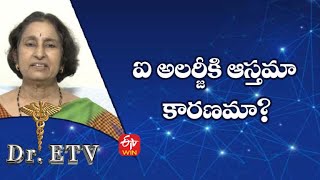 ఐ అలర్జీకి ఆస్తమా కారణమా?డాక్టర్ ఈటీవీ  | 7th మార్చి 2022 | ఈటీవీ  లైఫ్