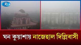 দিল্লিতে ঘন কুয়াশা, বিপর্যস্ত বিমান ও ট্রেন চলাচল | India  Weather | Rtv News