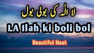 La Ilah Ki Boli Bol Naat | Beautiful Naat Sharif