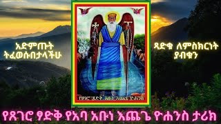 ❤️እንኳን ለአባታችን አቡነ እጨጌ ዮሐንስ ክብረ በዓል በሰላም አደረሰን🙏ጻድቁ ለምስክርነት ያብቁን🙏