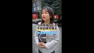 与其扶他凌云志不如自赚万桶金你会陪他吃苦吗？#夫妻剧情#情感演绎#爱情故事