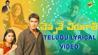 Cheppave Chirugali Telugu Lyrics | Okkadu Movie | Mahesh Babu | Bhoomika | Mahesh Babu Songs | TVNXT