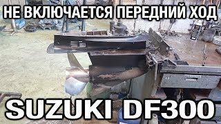 ⚙️🔩🔧SUZUKI DF300. Не включается передний ход