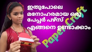 Paper Craft/ പേപ്പർ Craft/ Creativity/ Kids Vedio/ Theerdhas Small World/പേപ്പർ പഴ്സ്/ Paper Purse