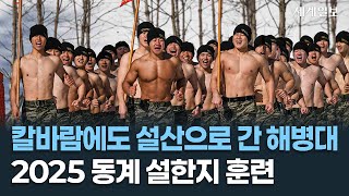 칼바람에도 설산으로 간 해병대, 2025 동계 설한지 훈련