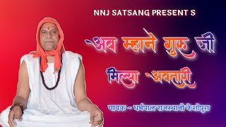 नित्यानन्द जी महाराज भजन | Swami Nityanand Ji Maharaj | NNJ SATSANG