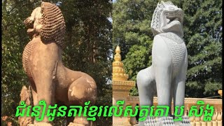 ជំនឿដូនតាខ្មែរលើសត្វតោ ឬ សិង្ហ/ Khmer ancestral beliefs on lions