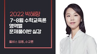 [윌비스 임용_수교론] 2022 박혜향 7~8월 수학교육론 영역별 문제풀이반 실강