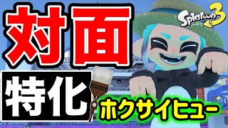 【最終王冠👑ホクサイ】今最も熱い‼️対面特化ホクサイヒュー‼️ギアや立回りをご紹介します‼️‼️【スプラトゥーン3】