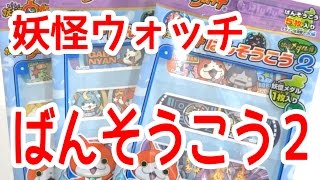 ようやくＧＥＴ!!!　妖怪ウォッチ　ばんそうこう２　3パック開封♪