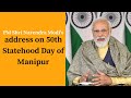 PM Shri Narendra Modi's address on 50th Statehood Day of Manipur