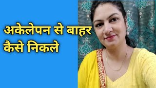 अपने अकेलेपन को कैसे दूर करे - How to overcome from loneliness - Motivational video