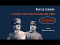 Суворов Виктор – Ледокол 5 часть из 5 . Читает Маргарита Иванова