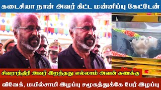 கடைசியா நான் அவர் கிட்ட மன்னிப்பு கேட்டேன் - நடிகர் Rajinikanth உருக்கமான பேச்சு | Mayilsamy