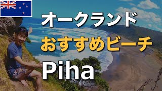 オークランドのビーチ Pihaが最高におすすめ！