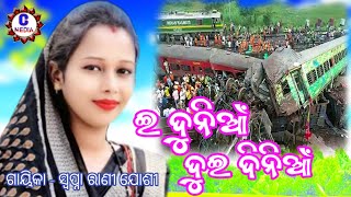 ଇ ଦୁନିଆଁ ଦୁଇ ଦିନିଆଁ//ସମ୍ବଲପୁରୀ ଭଜନ//ସ୍ବପ୍ନା ରାଣୀ ଯୋଶୀ//SWAPNA RANI JOSI PARAYAN//