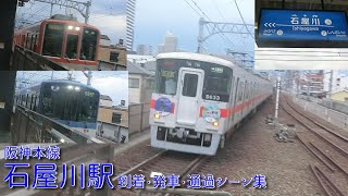 【阪神電車】本線・石屋川駅 到着・発車・通過シーン集