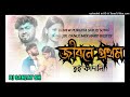 new purulia dj = jibone prothom tui kandali =purulia sad dj song = dj sanjay hakasara