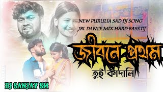 New Purulia Dj  = Jibone Prothom Tui Kandali =Purulia Sad Dj Song = Dj Sanjay  Hakasara