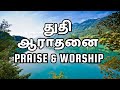 Tamil worship christian songs #tamilworship