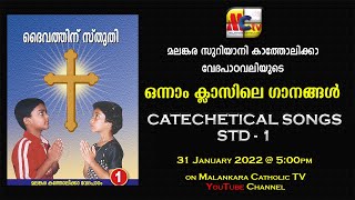 CATECHETICAL SONGS | STD - 1 | SYRO - MALANKARA CATHOLIC CHURCH | 31 Jan. 2022 @ 5:00pm