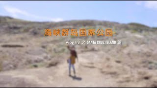 海峡群岛国家公园 | Channel Islands National Park — 之Santa Cruz Island篇