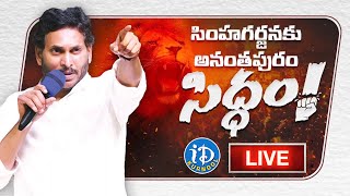 LIVE🔴 CM Jagan Siddham Public Meeting in Raptadu | Ananthapuram | kurnool