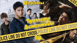 ТОП - 29 Дорамы Триллеры, Детективы #10 Копы