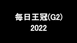 中央競馬予想 〜 毎日王冠(G2)【東京11R】〜 2022/10/09