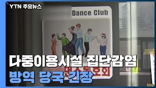 댄스동호회·외국인 식료품점 집단감염...학교·유치원도 '비상' / YTN