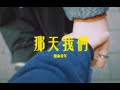 絕命青年《那天我們》|  Running Youth - 'That Day Us'