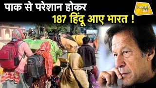 पाकिस्तानी जुल्म से परेशान 187 हिंदू आए भारत, नहीं लौटना चाहते PAK