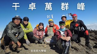 2021.12.31~2022.01.04 干卓萬橫斷5D4N  (Day 1~2) 干卓萬山