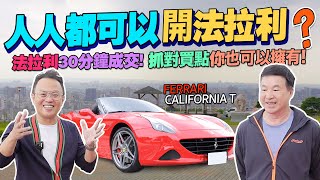 驚！人人都可以開法拉利?!Ferrari California T 敞篷跑車30分鐘成交！抓對買點！其實你也可以擁有它！