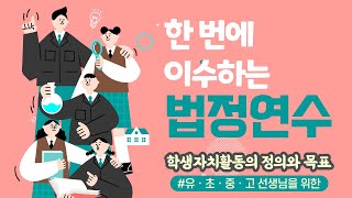 [법정연수] 고등학교 동아리 활동 꼭 해야 할까?? 고등학교 동아리 중요성