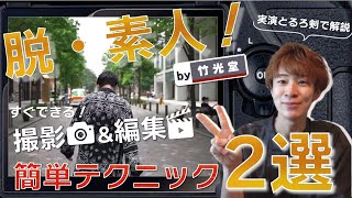 【初心者必見！】実写るろ剣に学ぶ動画撮影＆編集テクニック２選