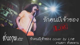 รักคนมีเจ้าของ | COVER BY Lกฮ : Original วงไอน้ำ