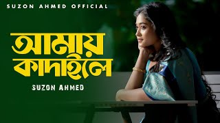 ভালোবাসি বলে বন্ধু আমায় কাদালে | | Bhalobashi Bole Bondhu  | | Suzon Ahmed | | Bangla New Song 2020