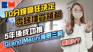 小夫妻康城樓換樓故事：10分鐘決定買領都 5年後成功換Grand Marini海景三房 「住到已係好大嘅福氣」｜#GrandMarini｜#上車｜#睇樓大JAY級丨#BossMind