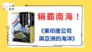 荷蘭與英國東印度公司，帝國主義海權時代的霸主，壟斷香料貿易，縱橫從日本到南海的亞洲海洋。一部由盛而衰的東印度公司興亡史！《東印度公司與亞洲的海洋》 (閱讀課架 X 歷史課架@人間雜貨 EP023)