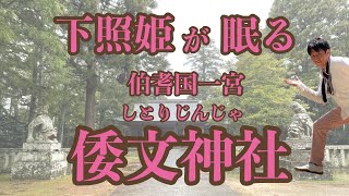 下照姫が眠る、静寂の倭文神社